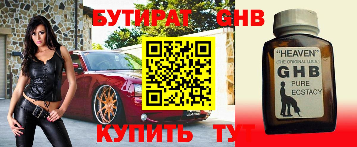 БУТИРАТ GHB  Вход с VPN  Бутират  Котовск 